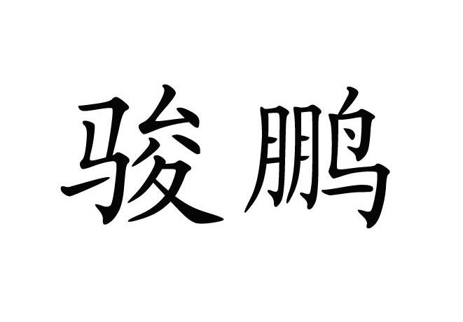 骏鹏