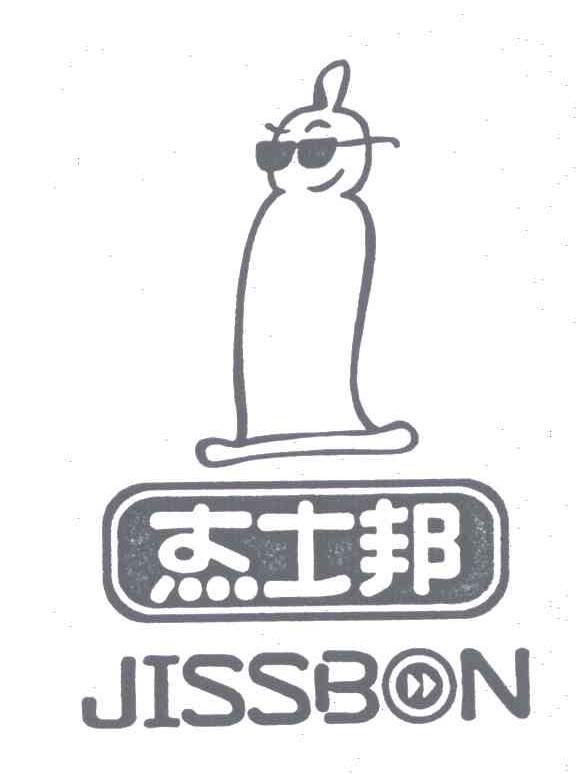 杰士邦;JISSBON