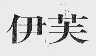 伊芙