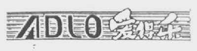 爱得乐  ADLO