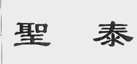 圣泰