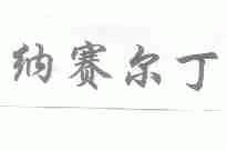 纳赛尔丁