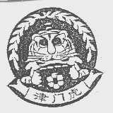 津门虎