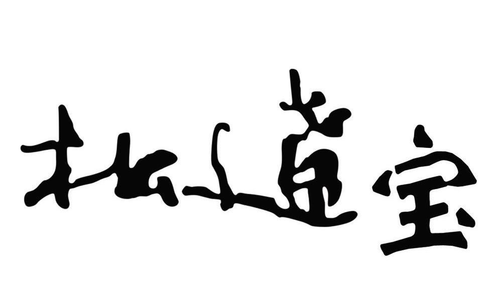 松辽宝