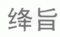 绛旨