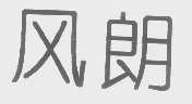 风朗