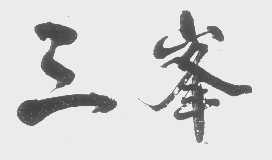 三峰
