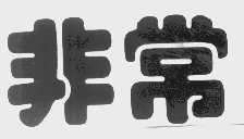 非常