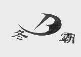 冬霸