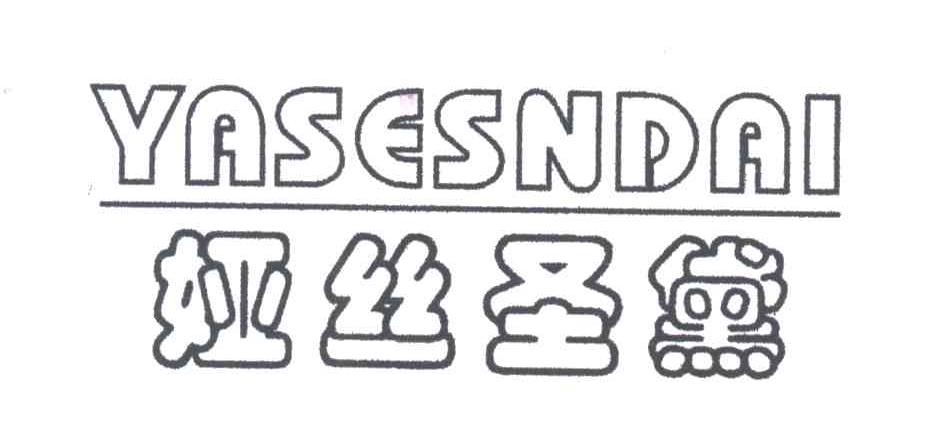 娅丝圣黛;YASESNDAI