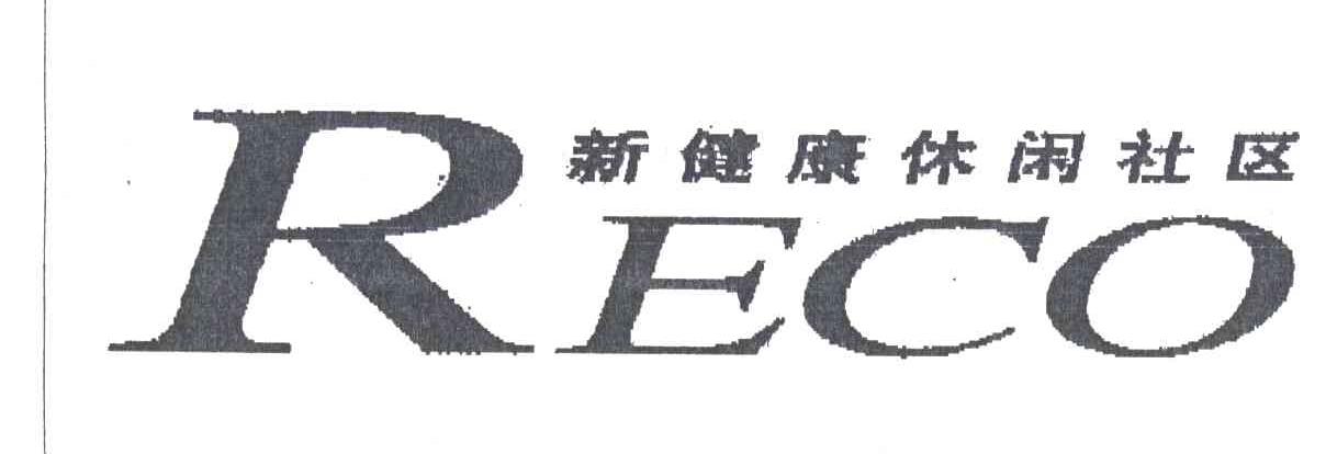 新健康休闲