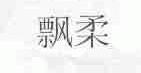 飘柔