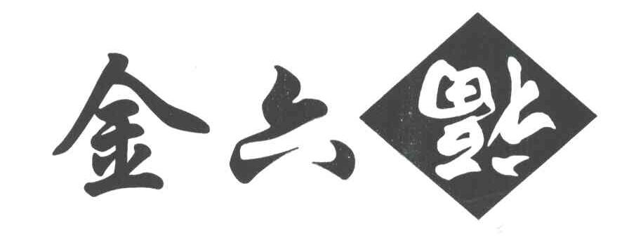 金六福