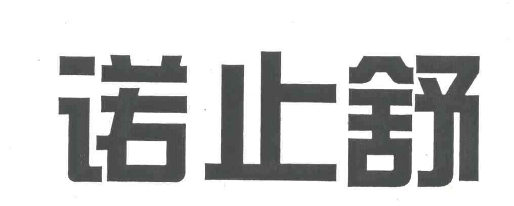 诺止舒