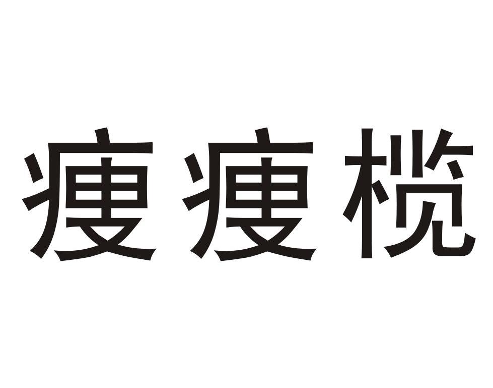 痩痩榄
