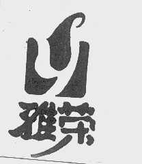 雅荣