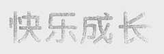 快乐成长