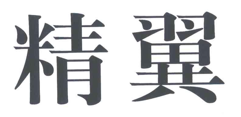 精翼