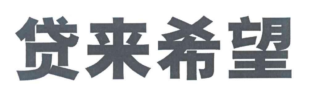 贷来希望