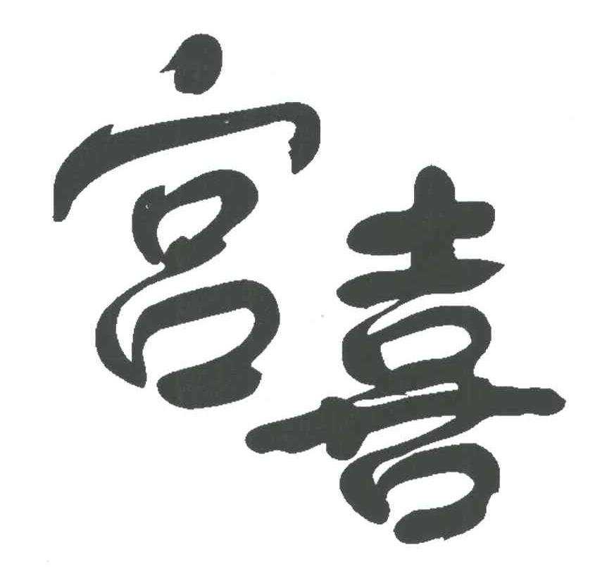 宫喜