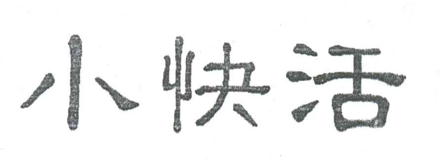 小快活