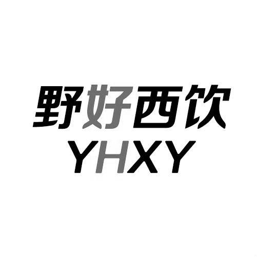 野好西饮 YHXY