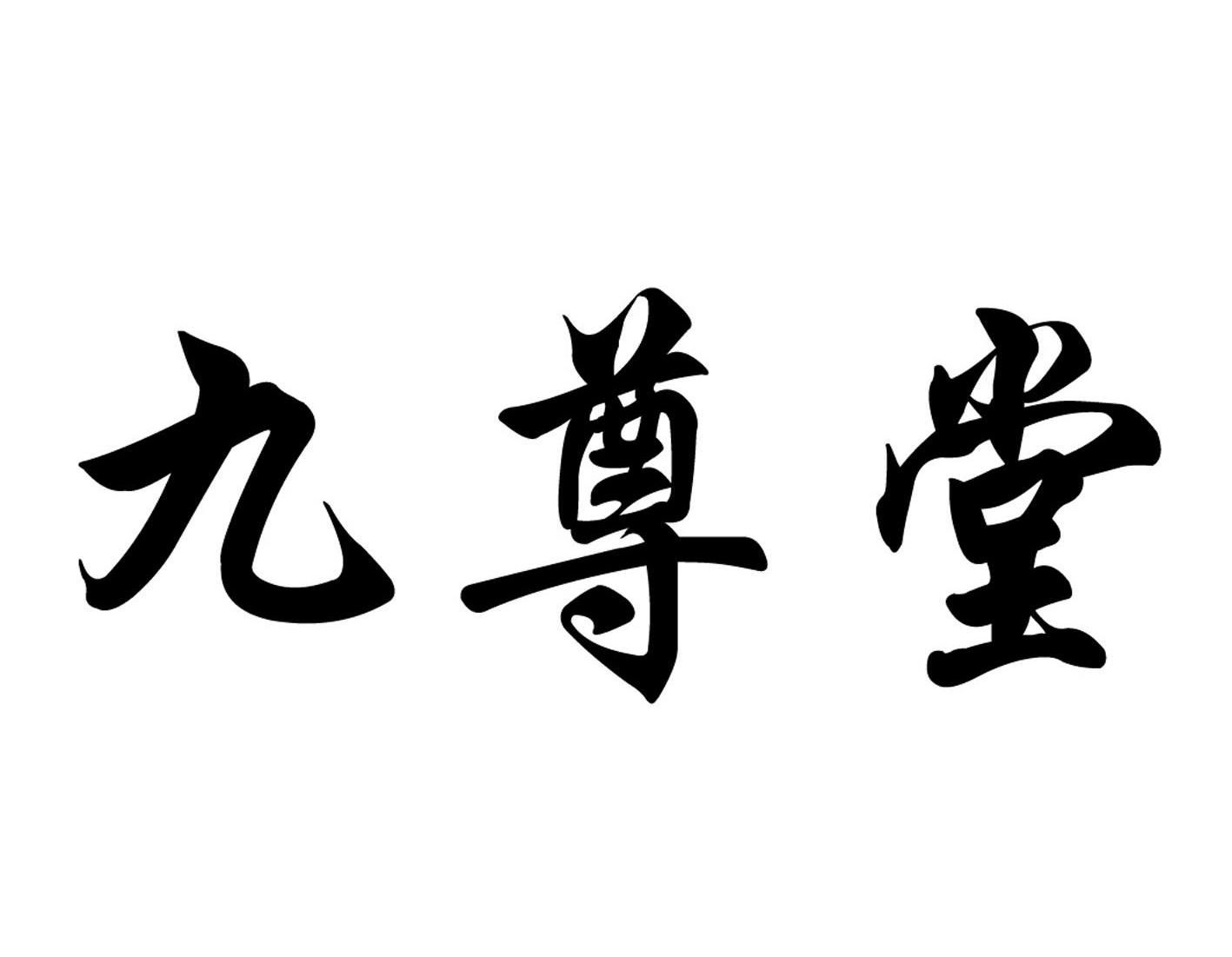 九尊堂