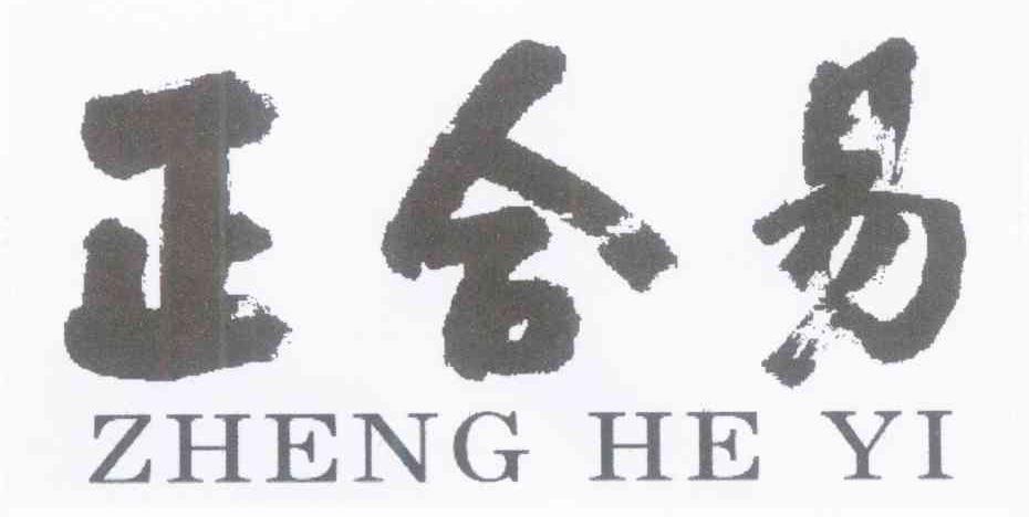 正合易