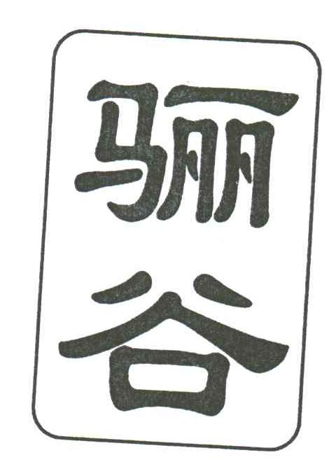 骊谷