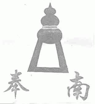 奉南
