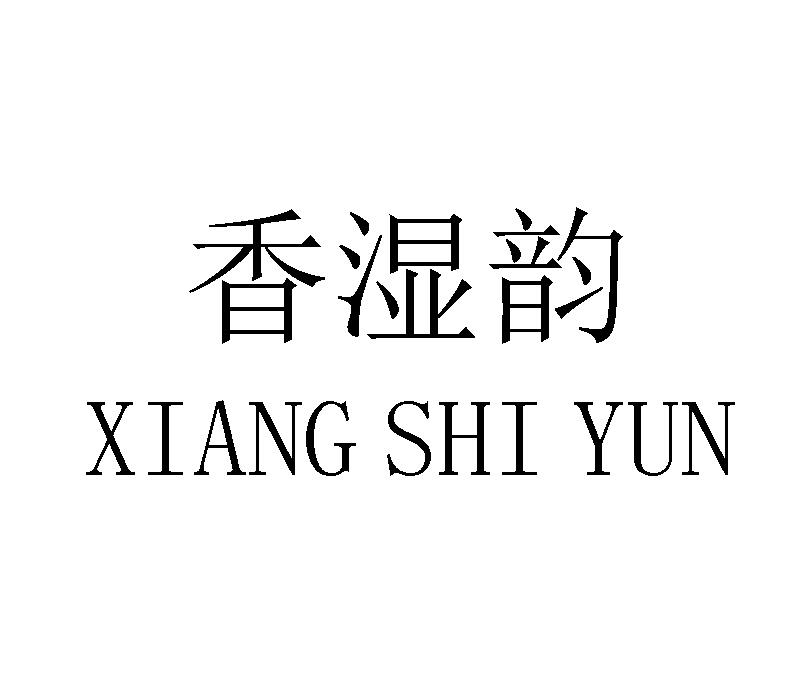 香湿韵