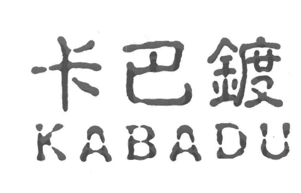卡巴镀