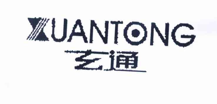 玄通