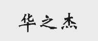 华之杰