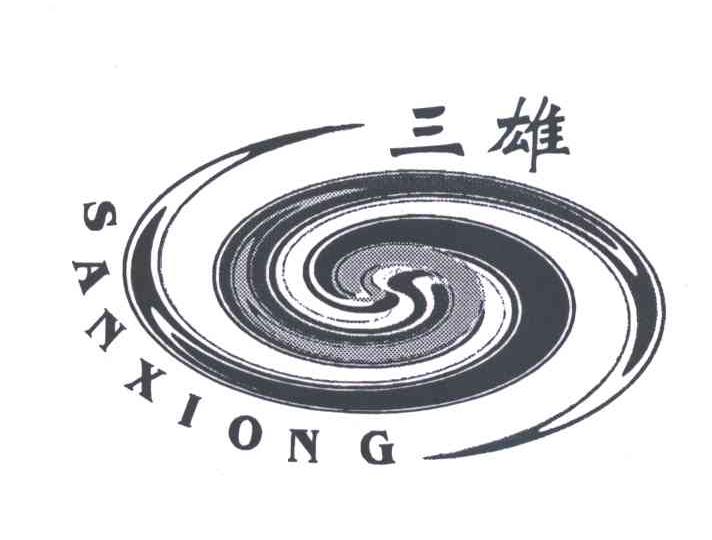 三雄