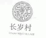 长岁村;CHANG MING VILLAGE