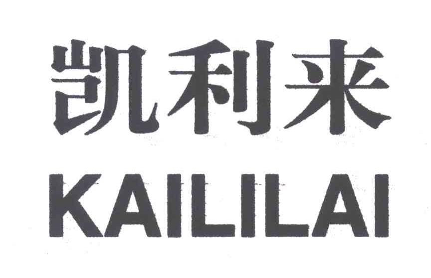 凯利来
