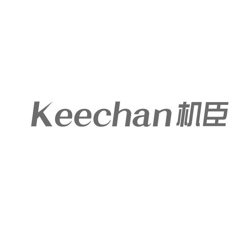 KEECHAN 机臣