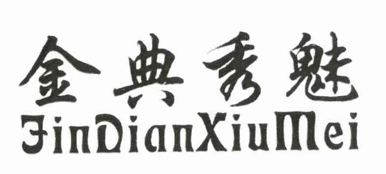 金典秀魅