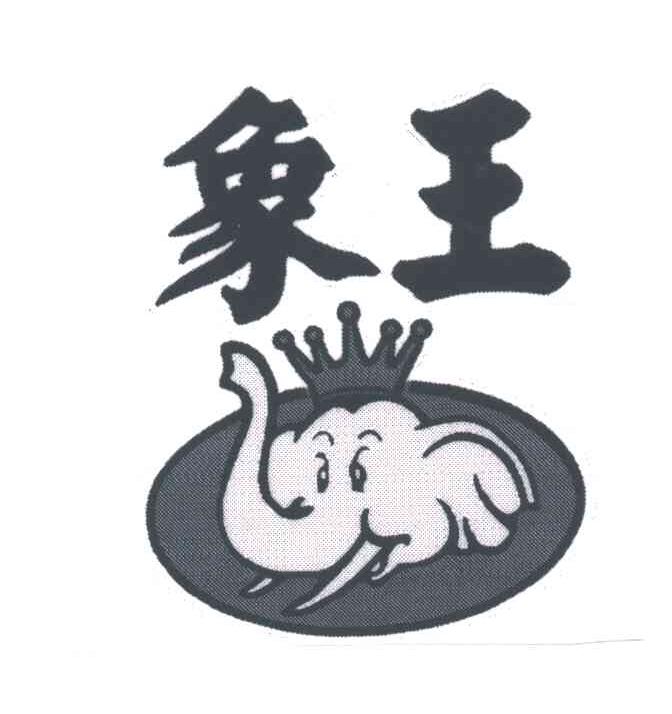 象王
