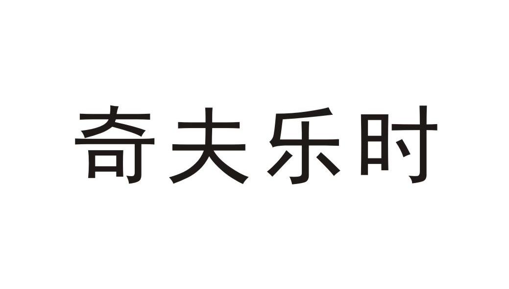奇夫乐时