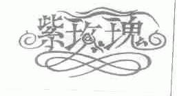紫玫瑰