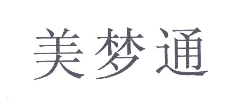 美梦通