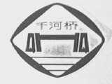 千河桥