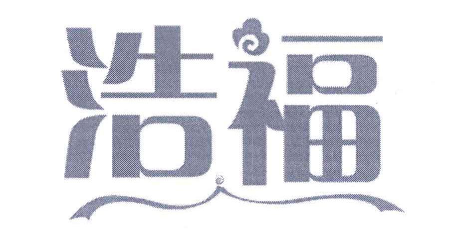 浩福