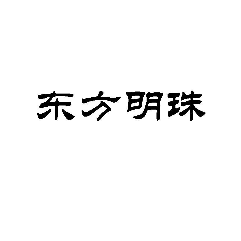 东方明珠