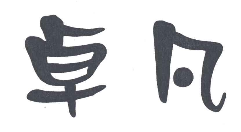 卓凡