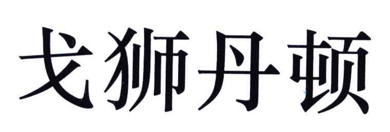 戈狮丹顿