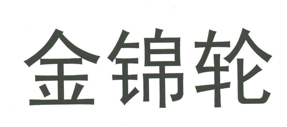 金锦轮