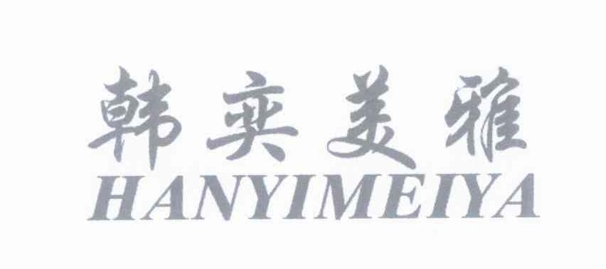 韩奕美雅